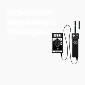 Комбинированные приборы