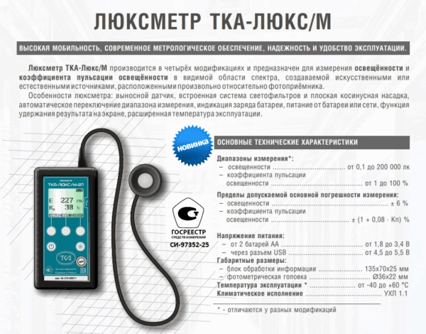 Люксметр ТКА-Люксм